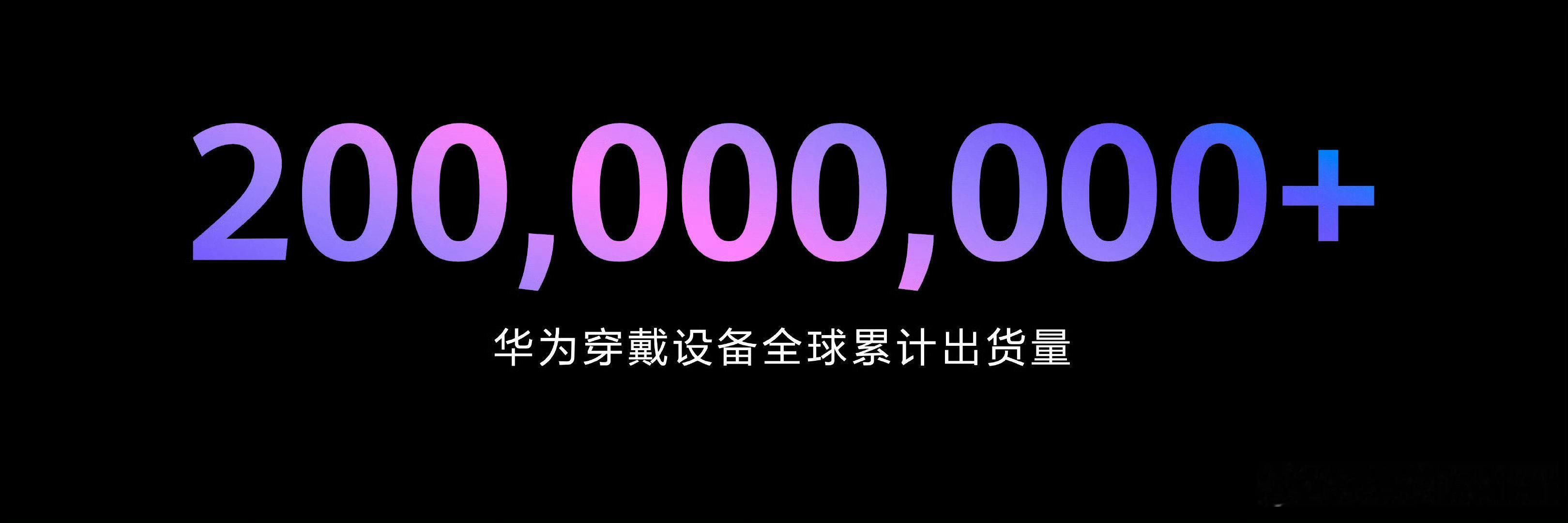 华为穿戴全球累计出货量超2亿台 ​最近在体验华为的手表产品，刚刚看到这个话题，其