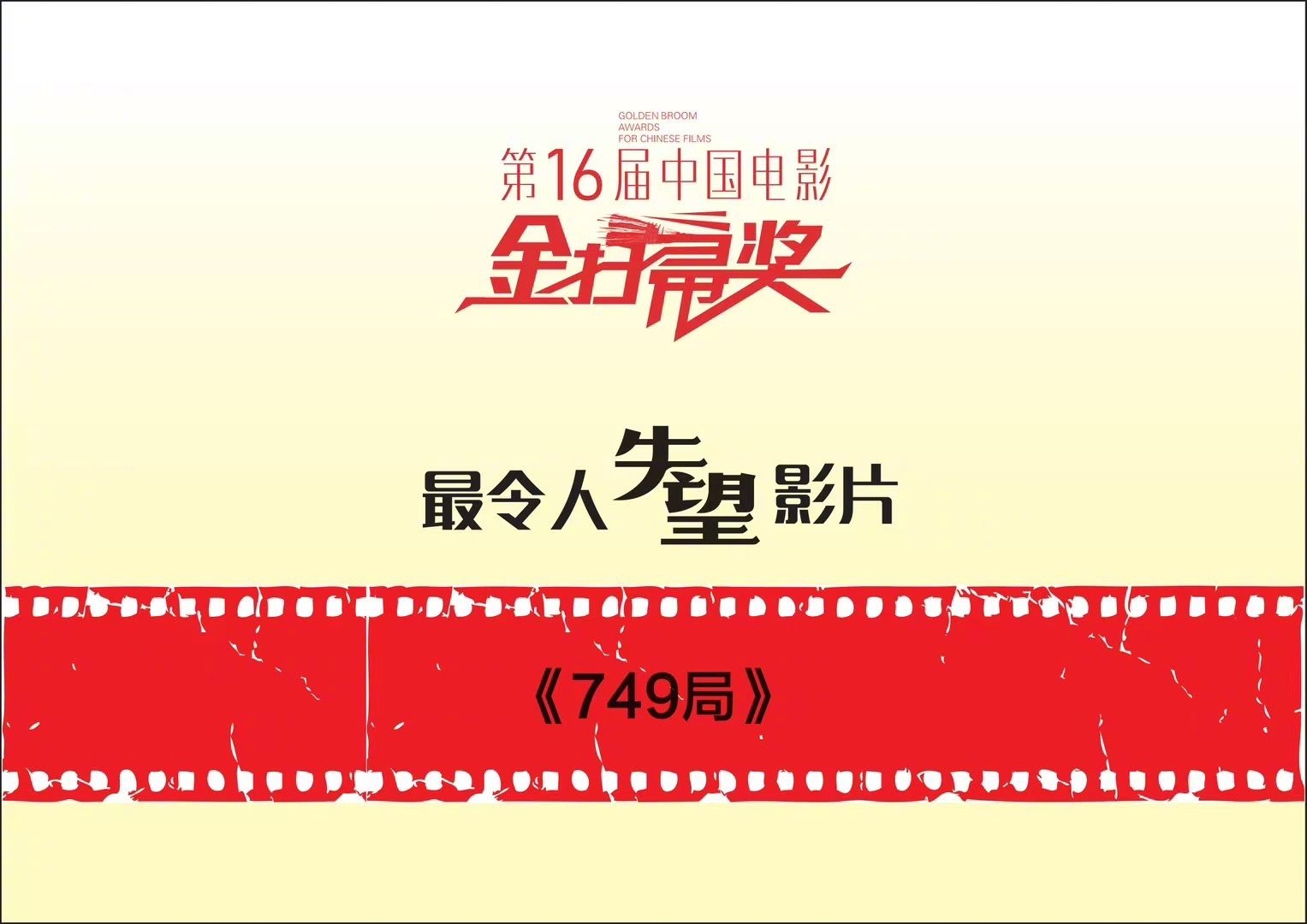 第16届金扫帚奖获奖名单 公布⬇️最令人失望影片：《749局》《红楼梦之金玉良缘