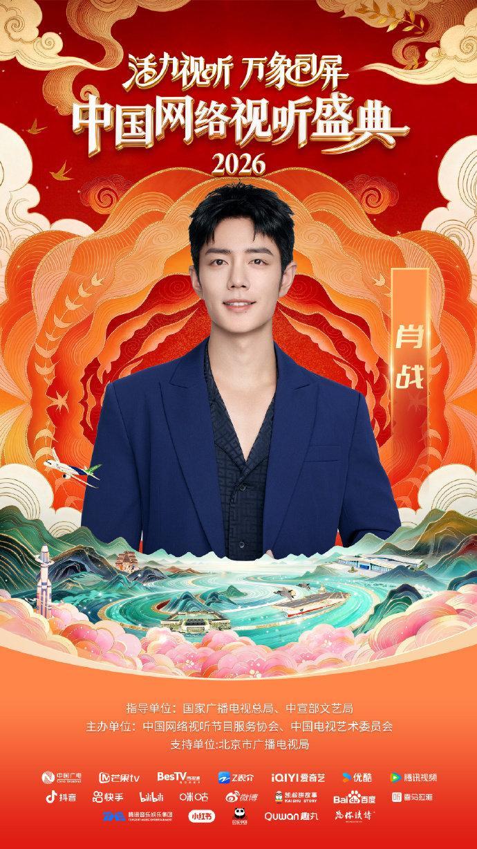 肖战视听盛宴等你一起来奔赴 肖战2026网络视听盛典公式照 肖战2026网络视听