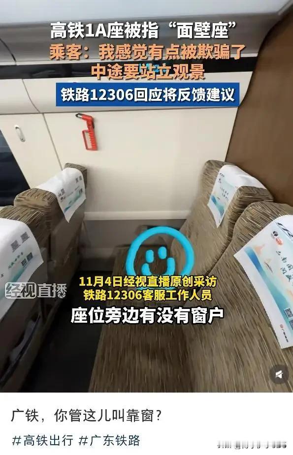 网友买高铁靠窗座位却遇“面壁座”，12306回应：“靠窗”意为靠近窗户一侧，并非