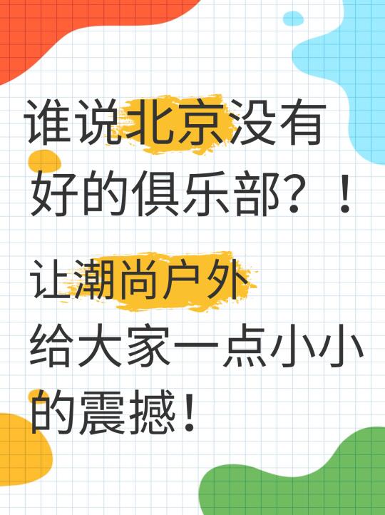 谁说北京没有🐮的户外俱乐部？我第一个不服