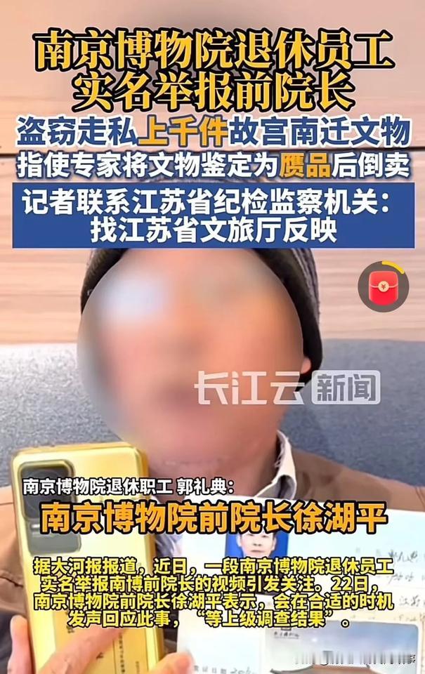 1. 🔥南博前院长被实名举报！私撕故宫南迁文物封条，千余件国宝被指造假鉴定后倒