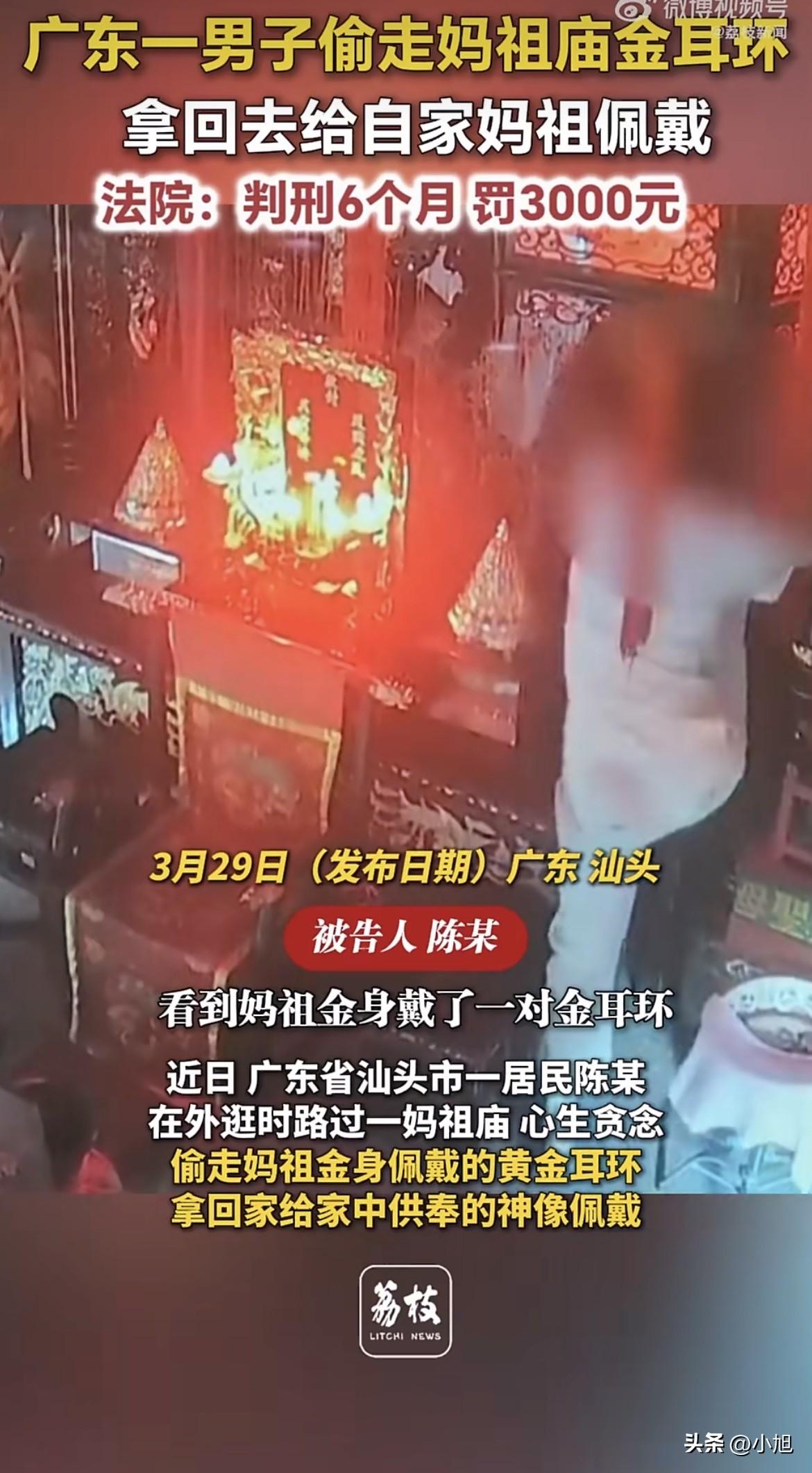 广东汕头一个妈祖庙，金身妈祖戴着的黄金耳环，被人摘走了。

第二天庙里管理人员发