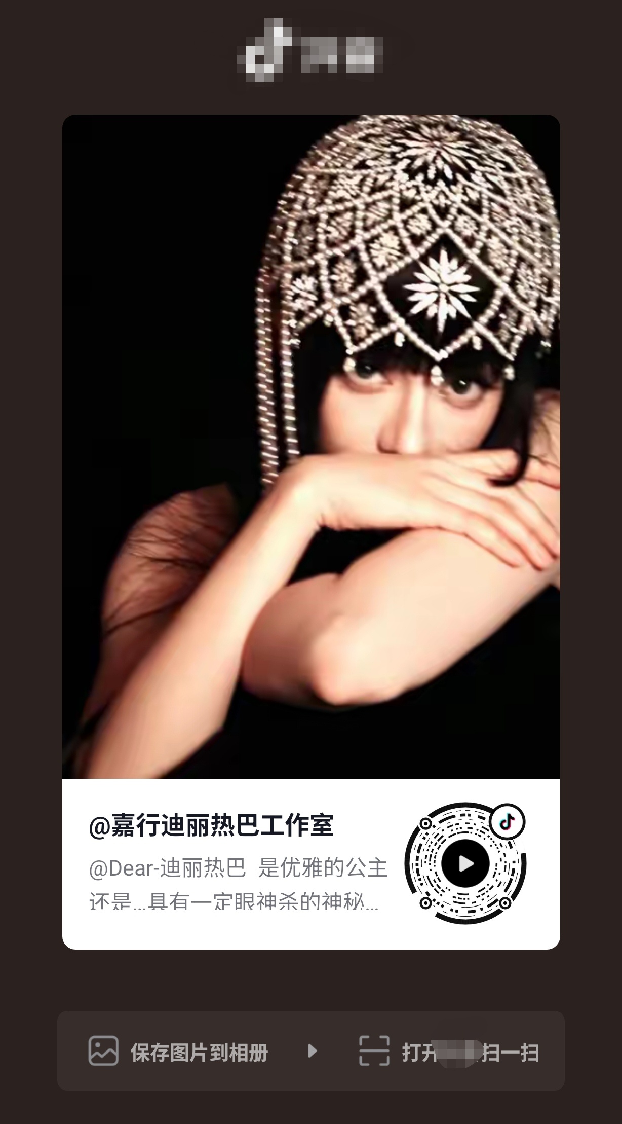 迪丽热巴 工作室发抖了！扫图一，去点👍🏻，评论，收藏，分享！迪丽热巴钰珑 d