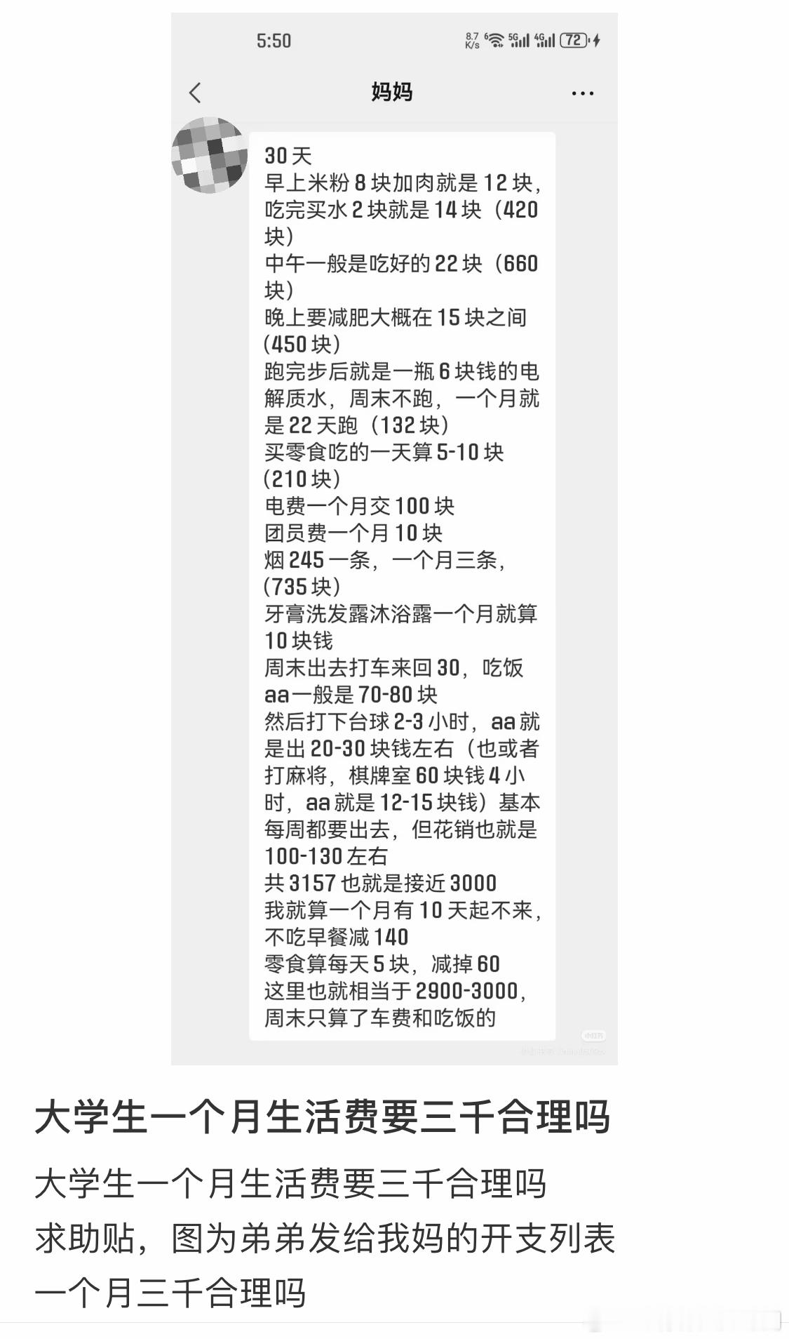 大学生一个月生活费三千合理吗 