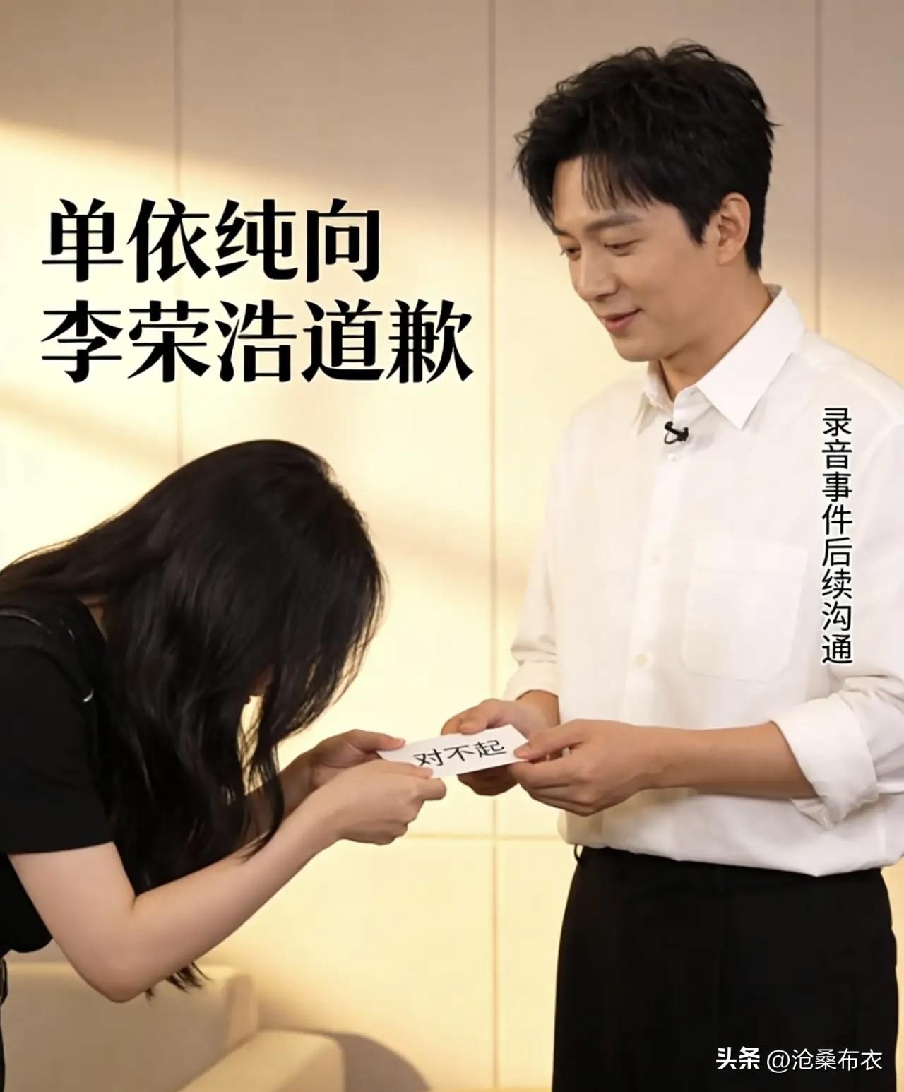 单依纯向李荣浩道歉你怎么看知错能改善勿大焉！单依纯向李荣浩道歉是真心的吗？未必！