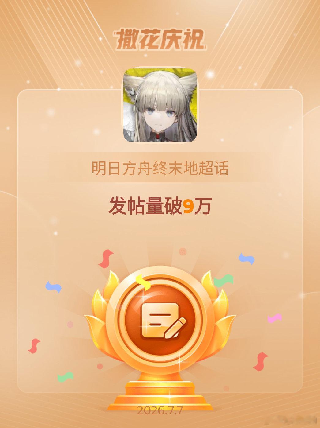 明日方舟终末地恭喜明日方舟终末地超话发帖量破9万