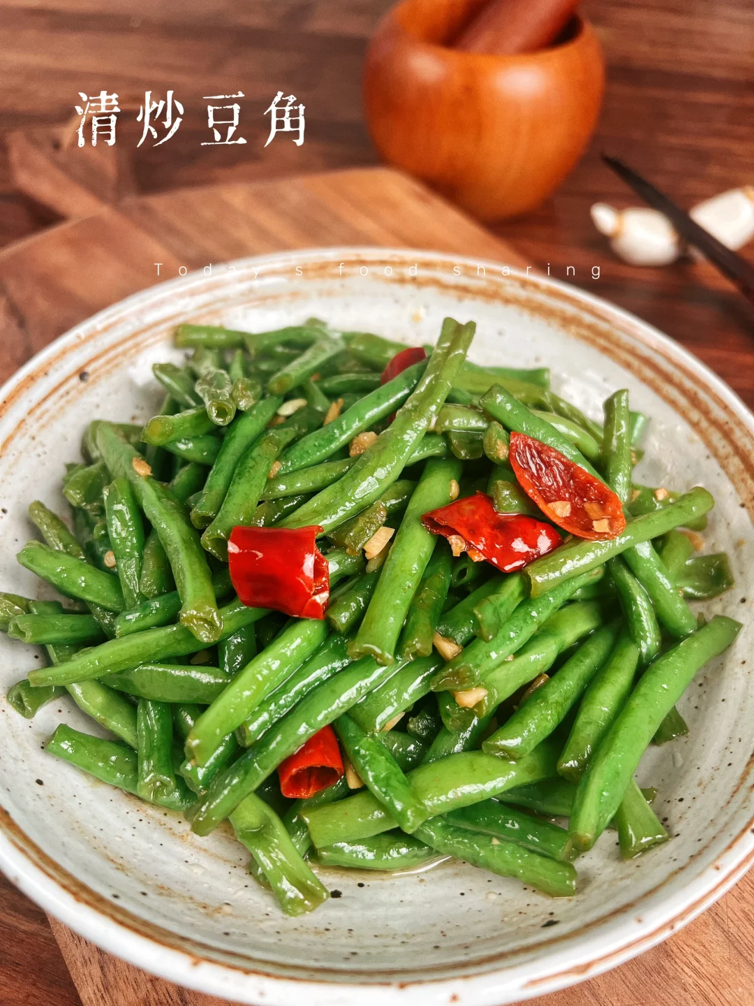 1️⃣0️⃣0️⃣道快手家常菜｜清炒豆角