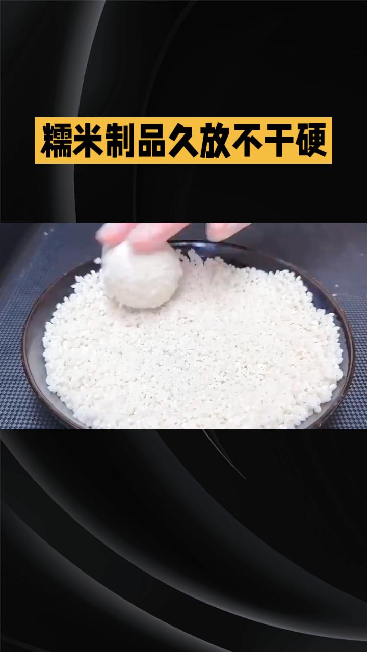 糯米制品久放不干硬的秘密，竟藏在其独特的物理结构之中。
近日，食品科学领域的一项