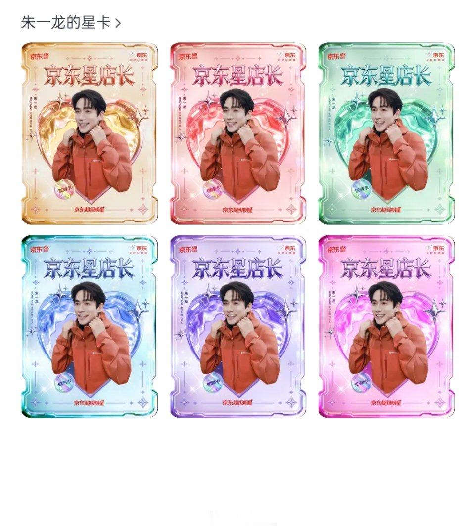 朱一龙Montane全球品牌代言人朱一龙 集齐了，还挺好集的，但是我依旧很非，就