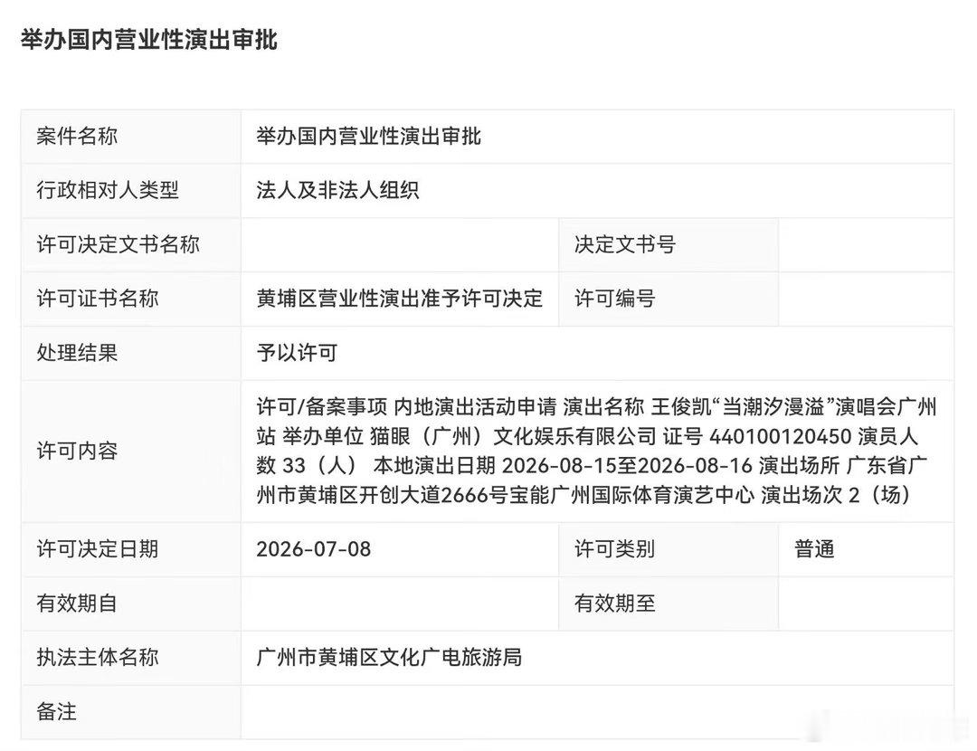 王俊凯广州演唱会审批通过王俊凯广州演唱会批文 王俊凯广州演唱会批文来了！！太棒啦