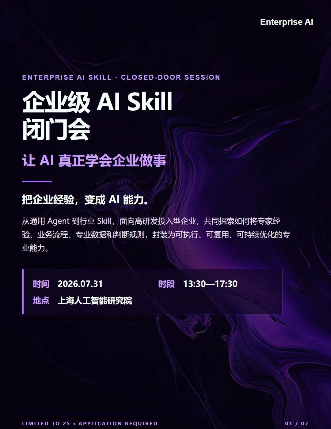 组个企业级AI Skil线下交流局。能为你提供什么:一套企业级AI Skil建设