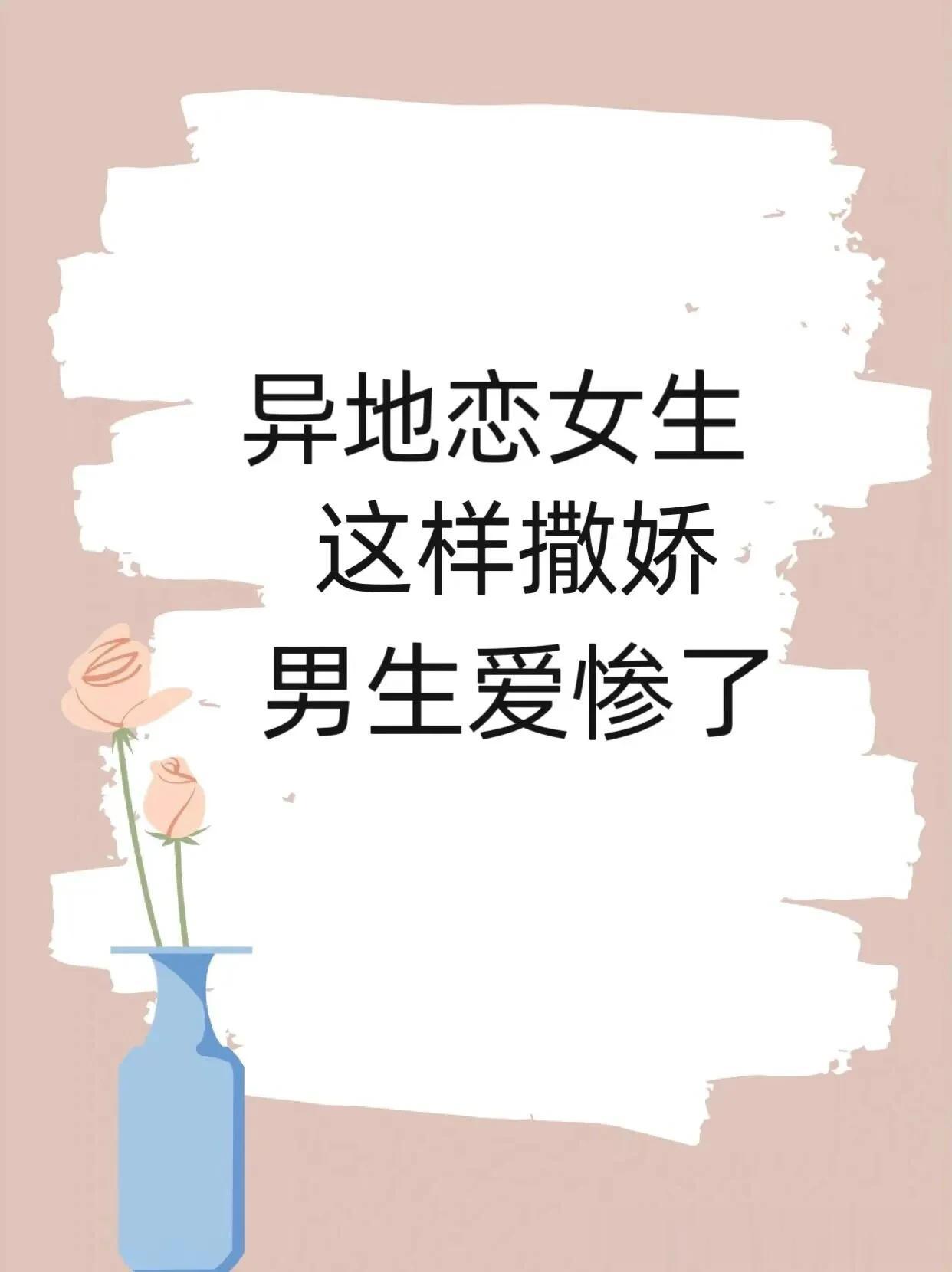 异地恋女生这样撒娇：15句话让男生爱惨了