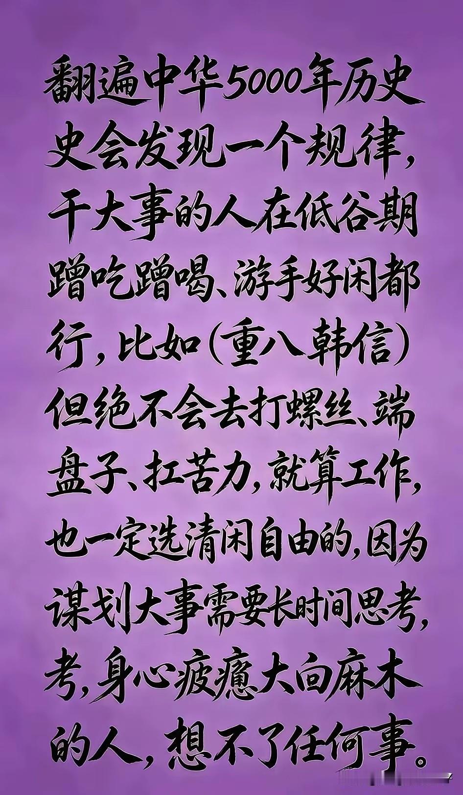 确实是这样，刘邦、韩信、朱元璋等等，古代的帝王将相，哪怕是在人生最低谷的时候，也
