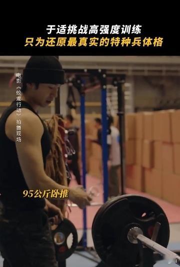于适挑战95公斤卧推  看《蛟龙行动》训练片段，于适挑战95公斤卧推太惊艳了，他