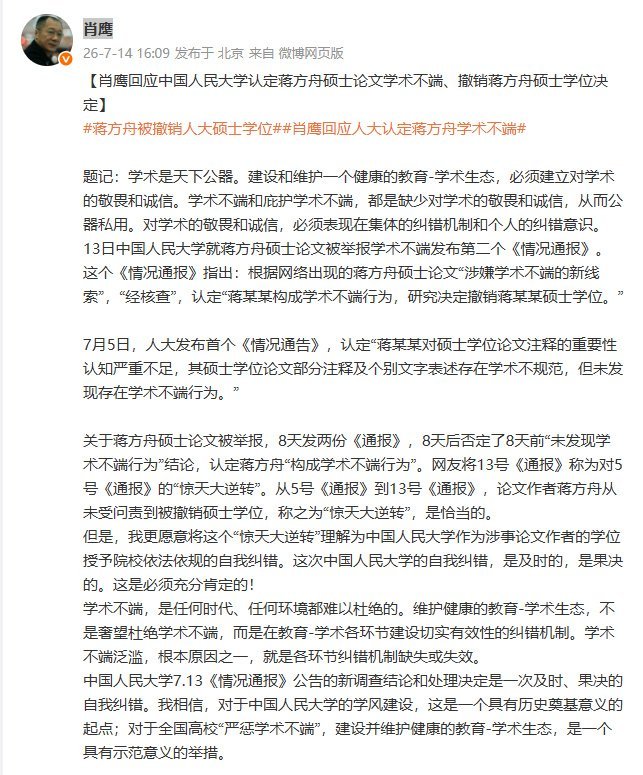 肖鹰回应人大撤销蒋方舟硕士学位 学术不端人人痛恨，必须全面彻底清除。近些年来研究