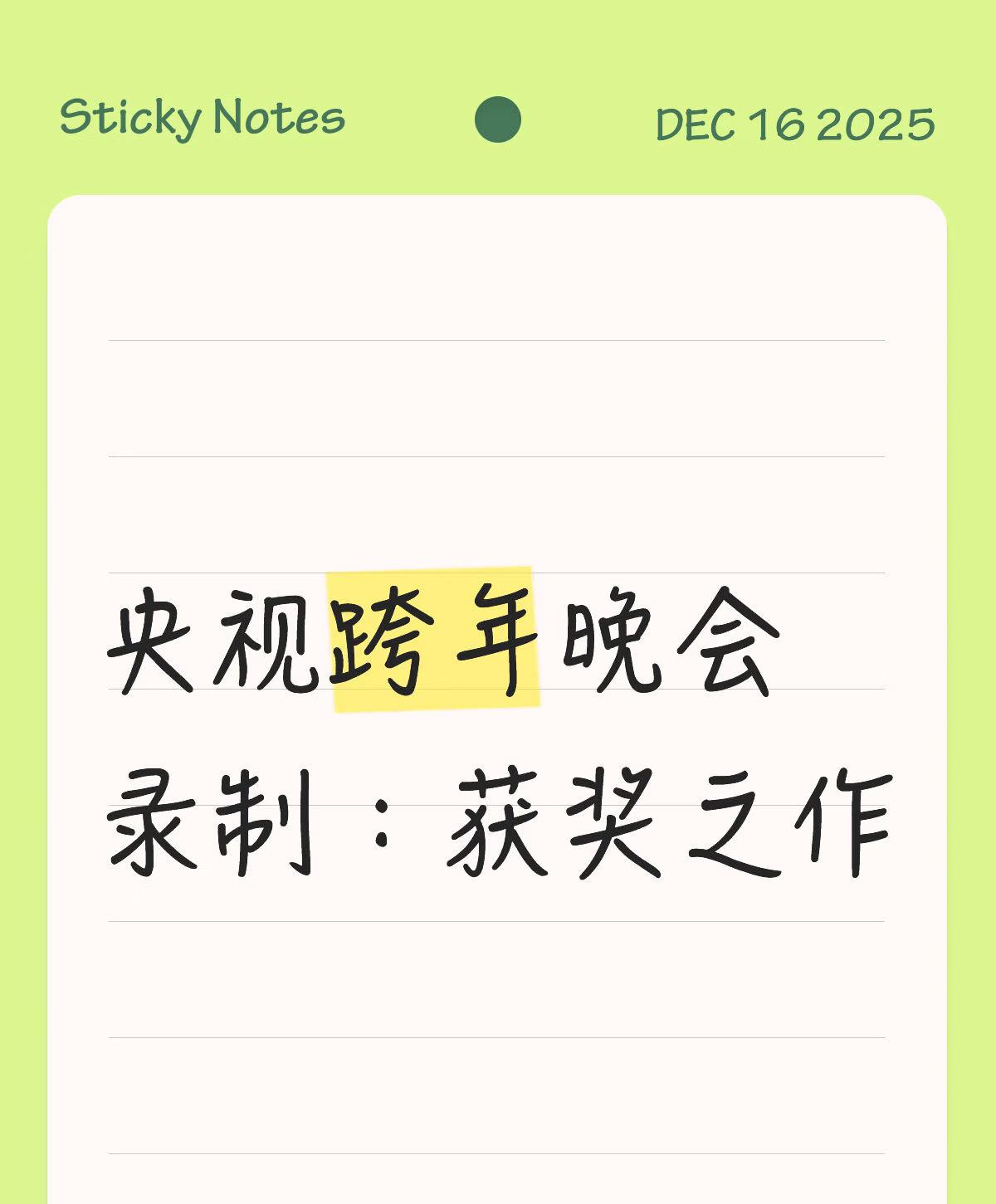 最新消息，楚生央视跨年演唱《获奖之作》。
哈哈，山西那边彩排都听到了👂。
这样