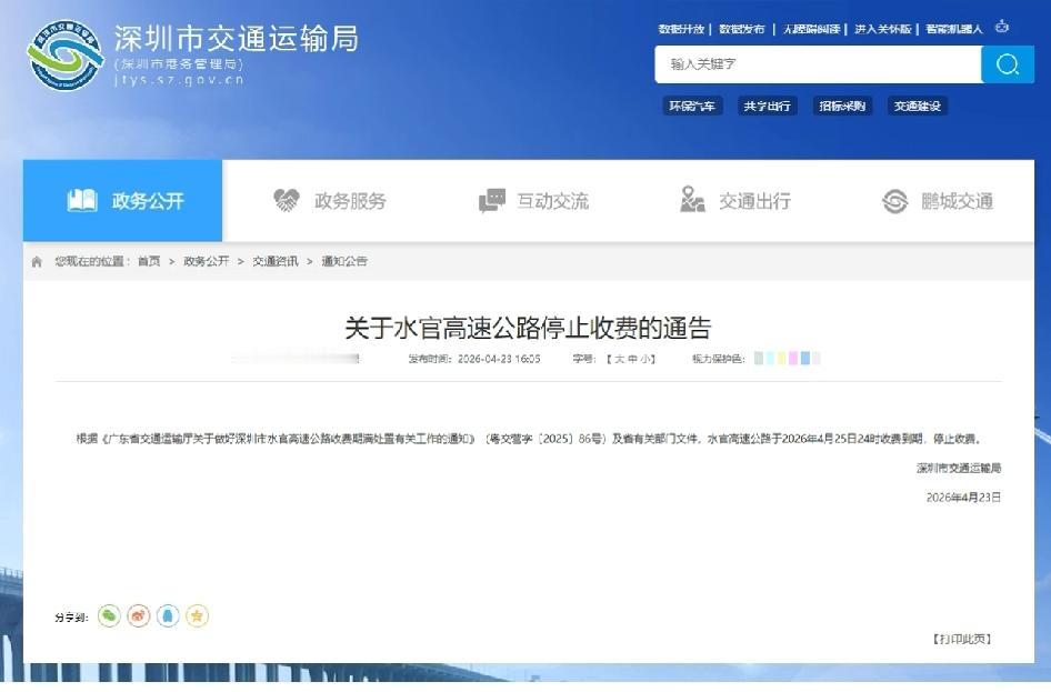 好消息！水官高速4月25日24时起不再收费。它全长20.14公里，是东部区域进出