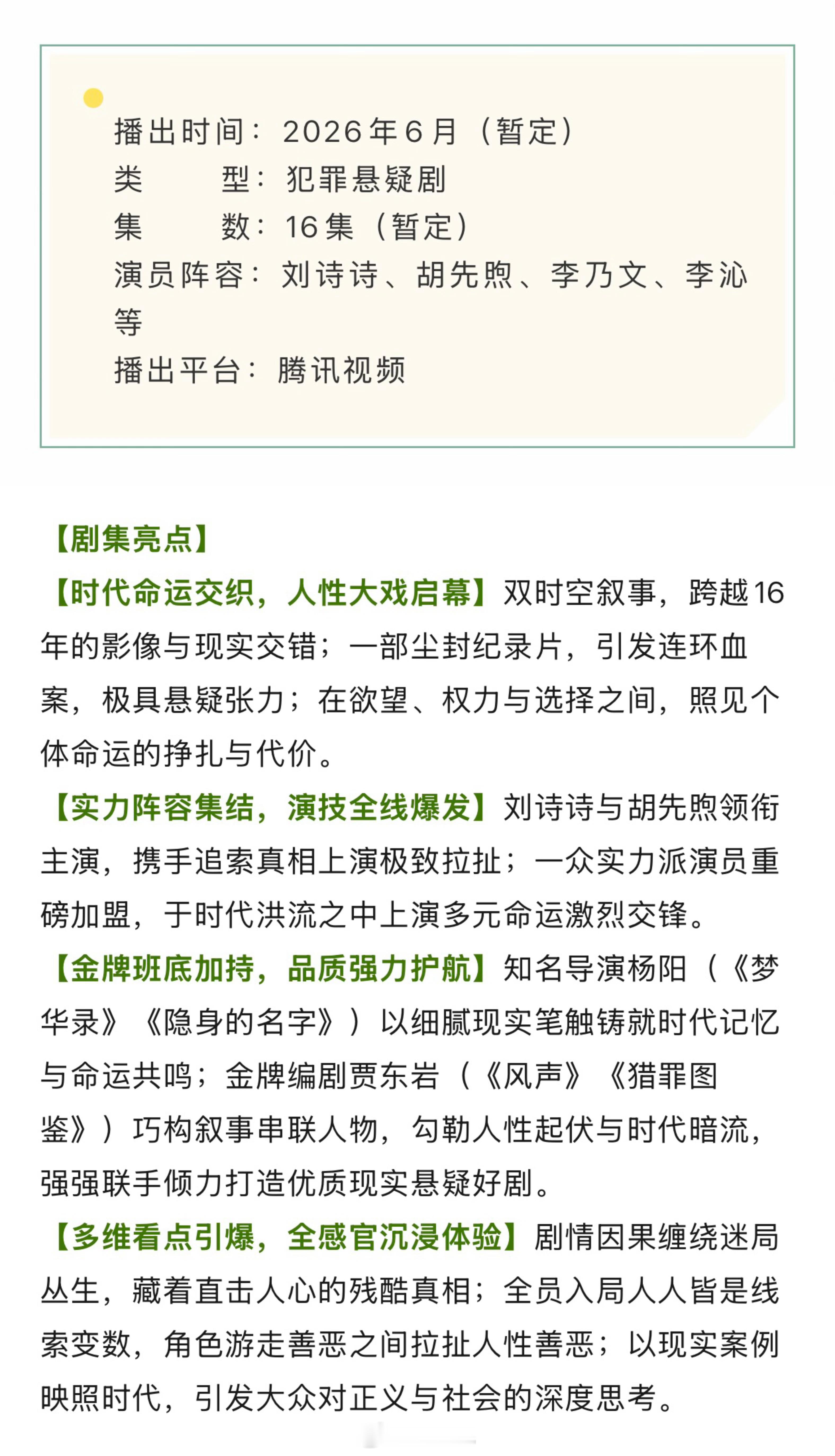 刘诗诗、胡先煦、李乃文、李沁《醉梦》播前招商，预计6月底腾讯视频开播。 【时代命