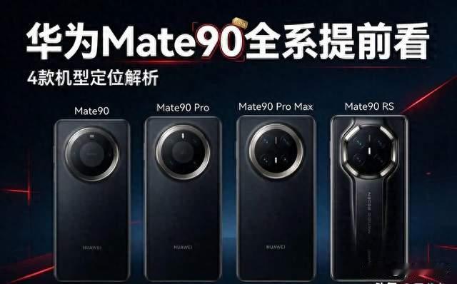 网传华为Mate90 Pro Max告别参数堆料，真实出片才是硬道理