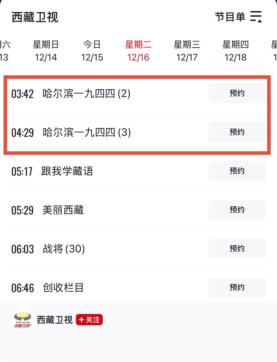 《哈尔滨一九四四》真的要全国卫视都播个遍12月15日起西藏卫视又开始播了！是该台