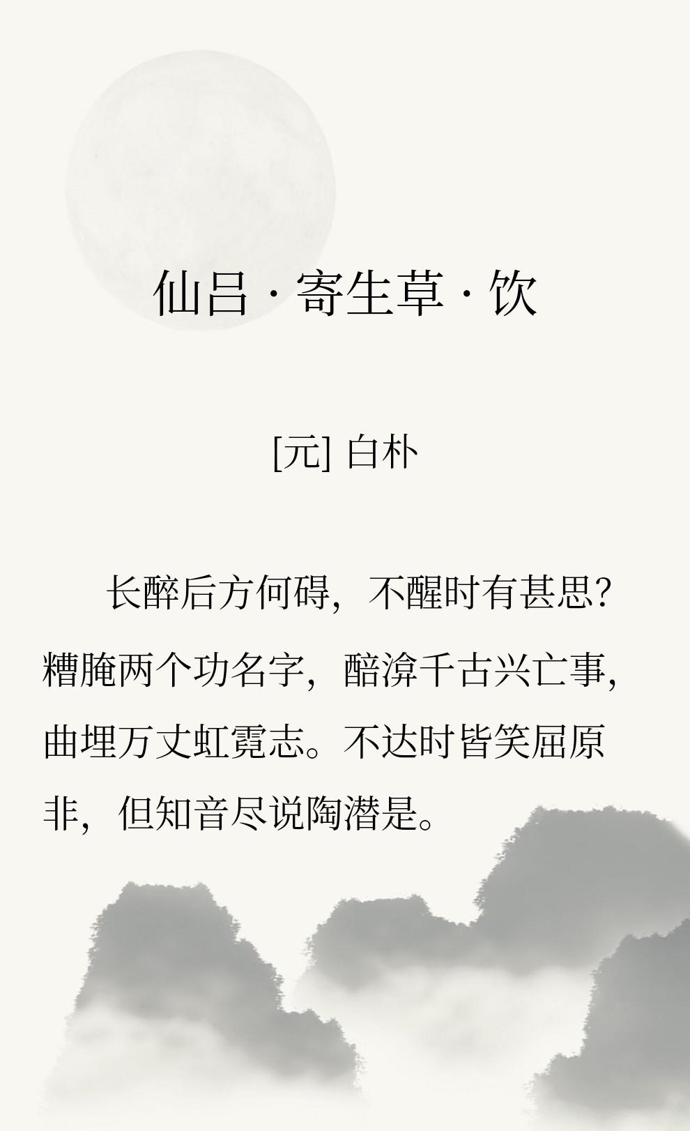 世人读此曲，往往只看见放浪纵酒、鄙弃功名，实则满纸皆是失意之士压抑的愤懑。倘若长