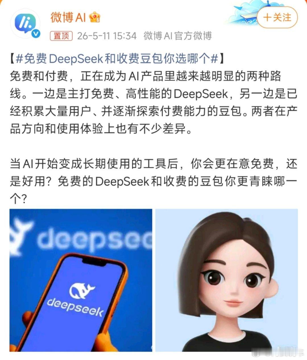免费DeepSeek和收费豆包你选哪个？这个我觉得大部分人应该都不用怎么考虑吧？