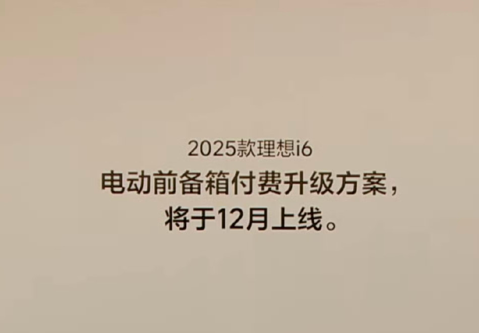 老款i6还可以付费升级电动前备箱，非常有必要了可以说，12月上线 ​​​