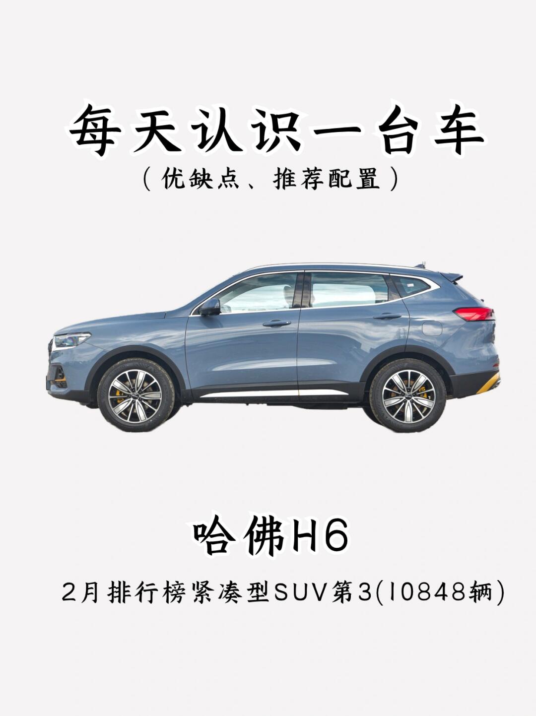 看完优缺点，你还会买哈弗H6吗⁉️