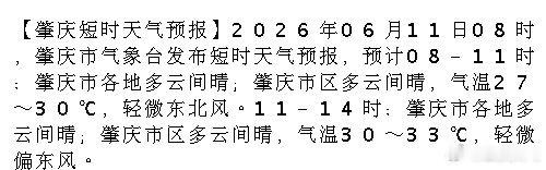 【肇庆短时天气预报】2026年06月11日08时，肇庆市气象台发布短时天气预报，