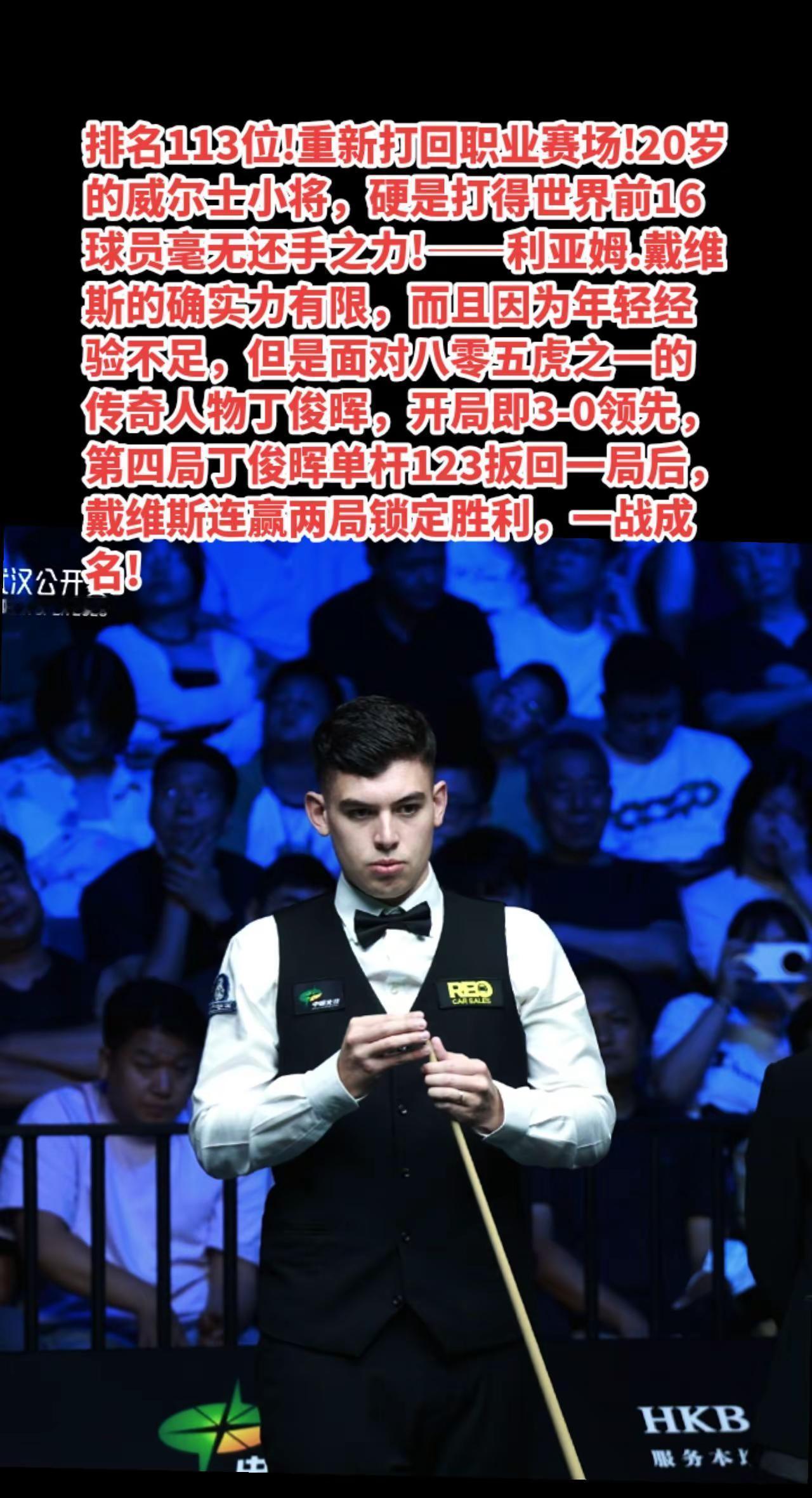 比分太扎眼，利亚姆5-1横扫丁俊晖。武汉公开赛斯诺克中国公开赛 丁俊晖斯诺克