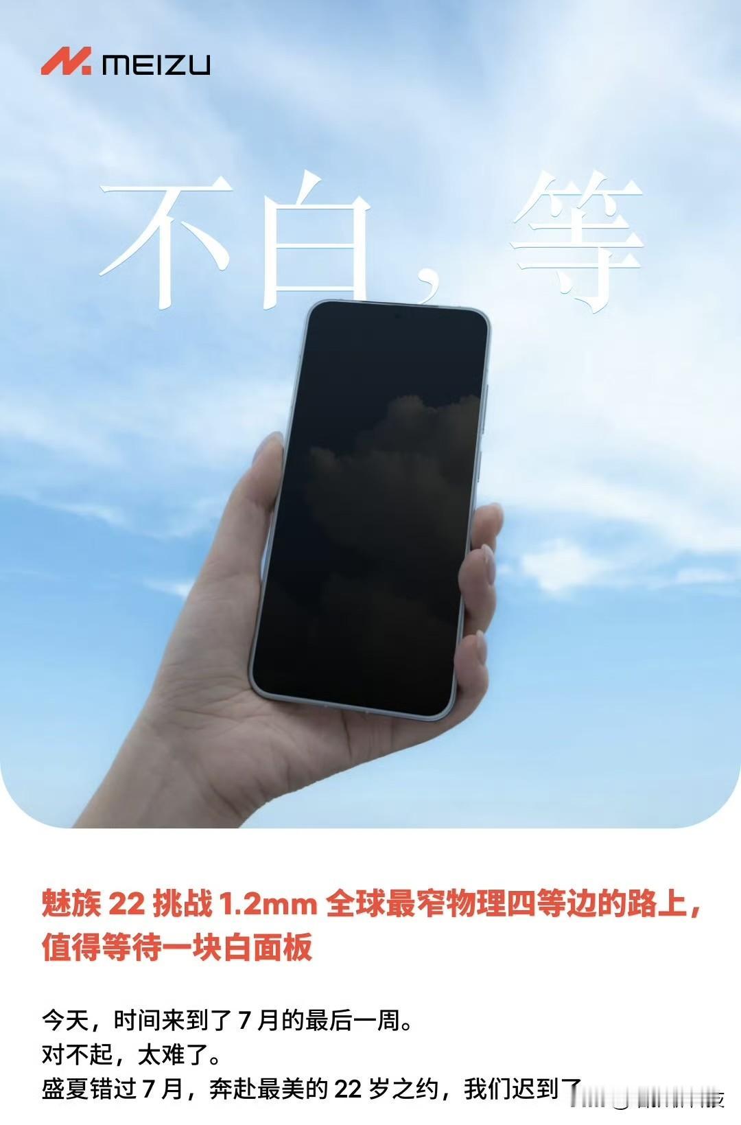 魅族的盛夏果然来的更晚一些~
不负近几代机型的传统，魅族22的发布时间再次延迟