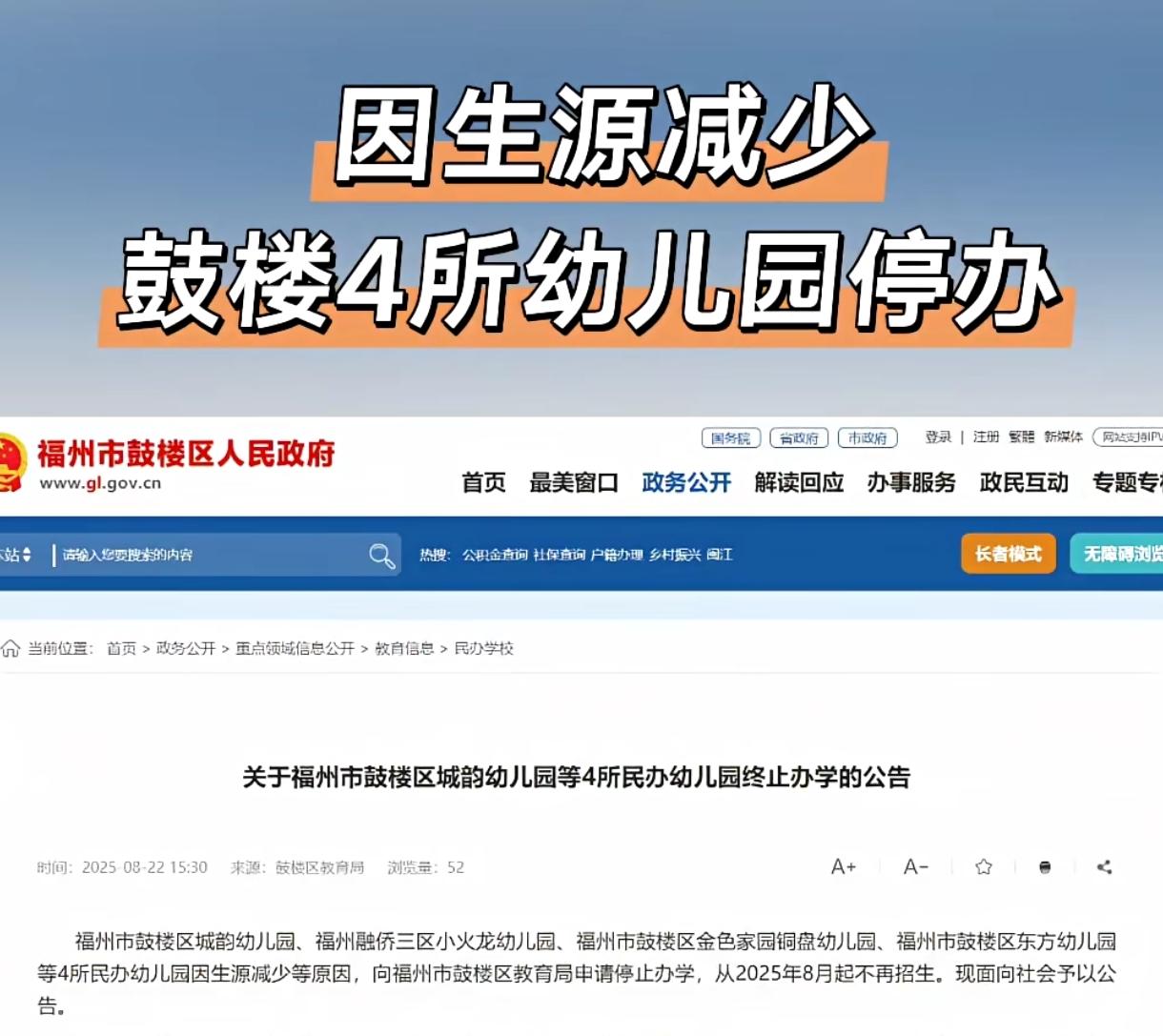 没有生源，福州鼓楼区四所民办幼儿园停办