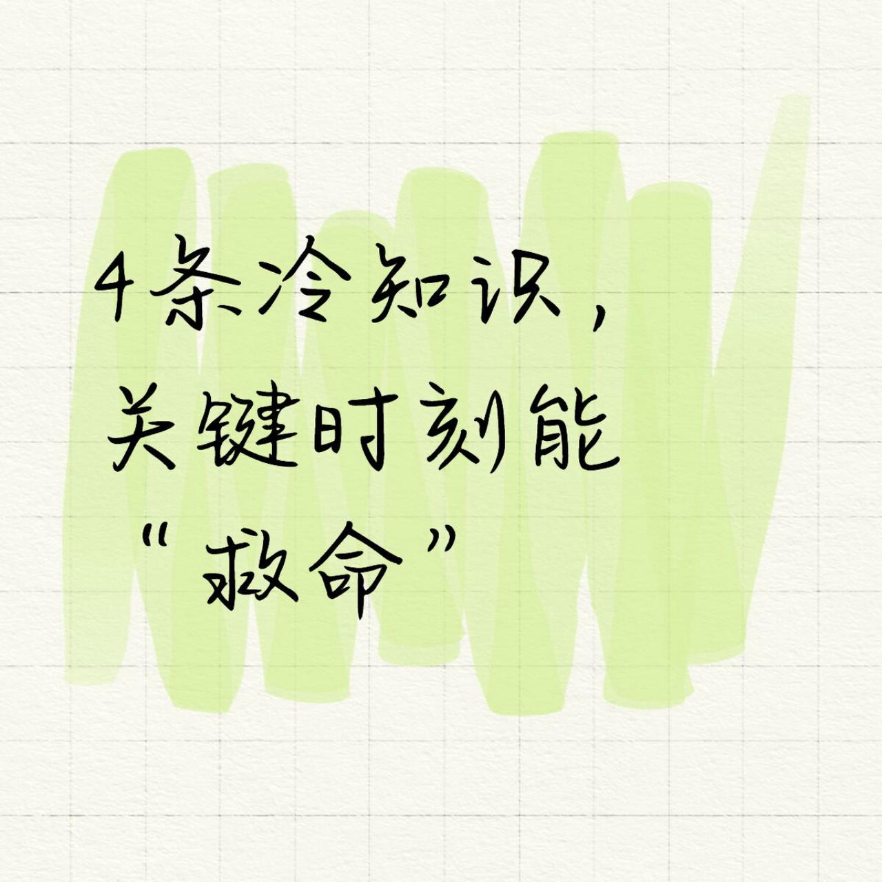 生活中这些保命冷知识，你一定要知道！

健康 奇妙知识季 

1. 突然被辣到难