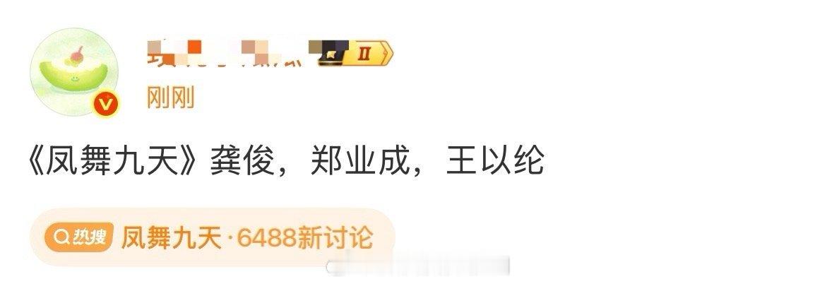 哦豁《凤舞九天》龚俊，郑业成，王以纶 