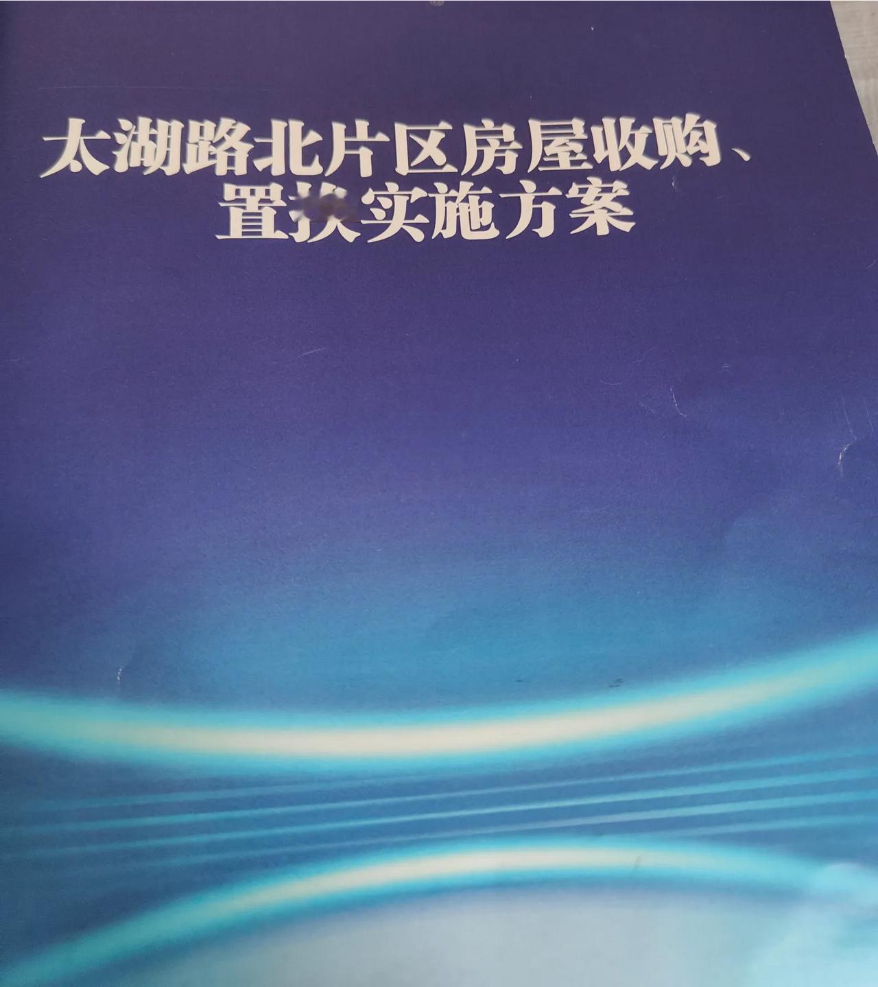 老百姓只知道"拆迁"二字，最容易被误导，这不是拆迁，这是只有2010年6月八大湖