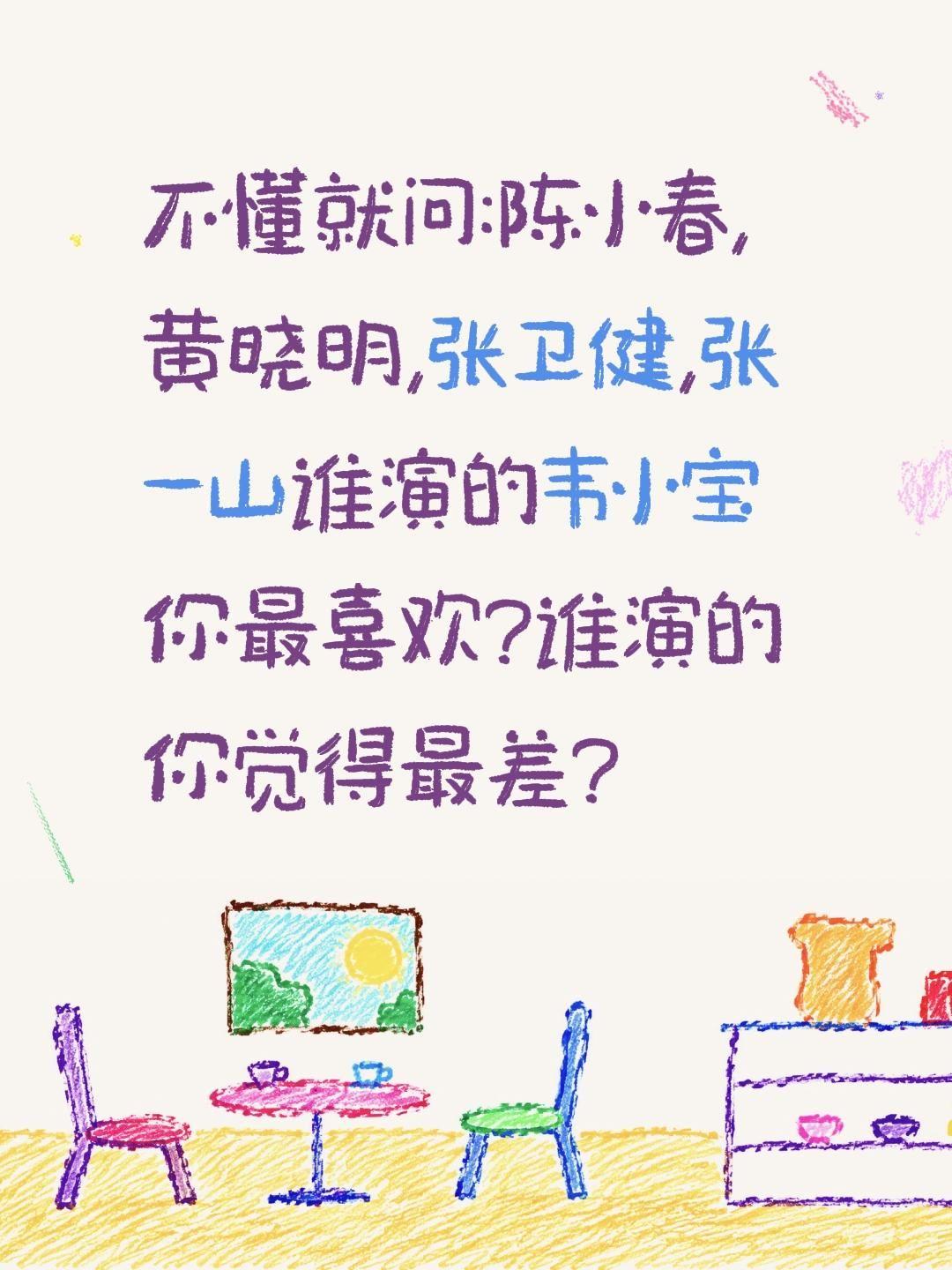 谁演的韦小宝最好?不懂就问:陈小春,黄晓明,张卫健,张一山谁演的韦小宝你最喜欢?