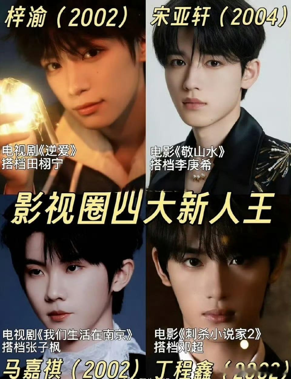网友00后影视圈四大新人王，你Pick谁？梓渝，马嘉祺，宋亚轩，丁程鑫 ​​​