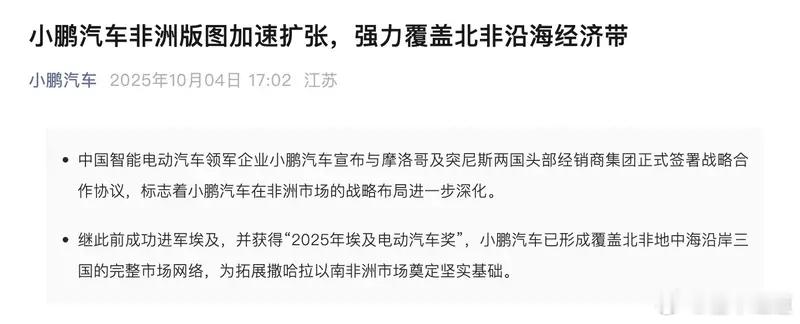 懂车之道讯日前，小鹏汽车宣布与摩洛哥及突尼斯两国头部经销商集团正式签署战略合作协
