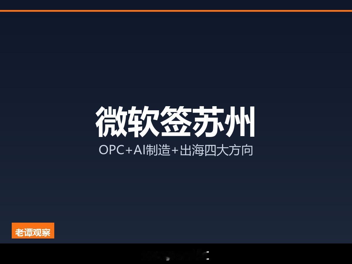 微软×苏州战略合作·四大方向打造OPC生态首选地

微软正式签约苏州·AI+制造
