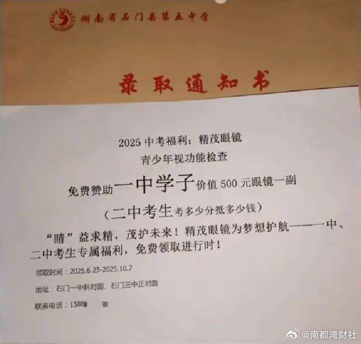 【#湖南一中学录取通知书混入广告单#！负责人被约谈】#中学录取通知书混入眼镜店广
