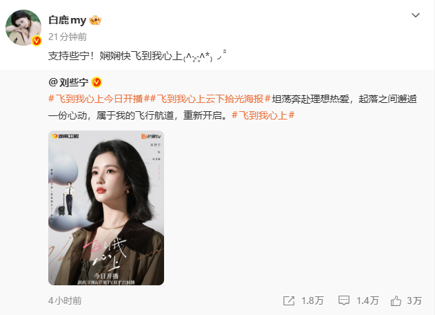 白鹿转发支持刘些宁新剧白鹿为刘些宁新剧打call刘些宁新剧上线，白鹿第一时间就来