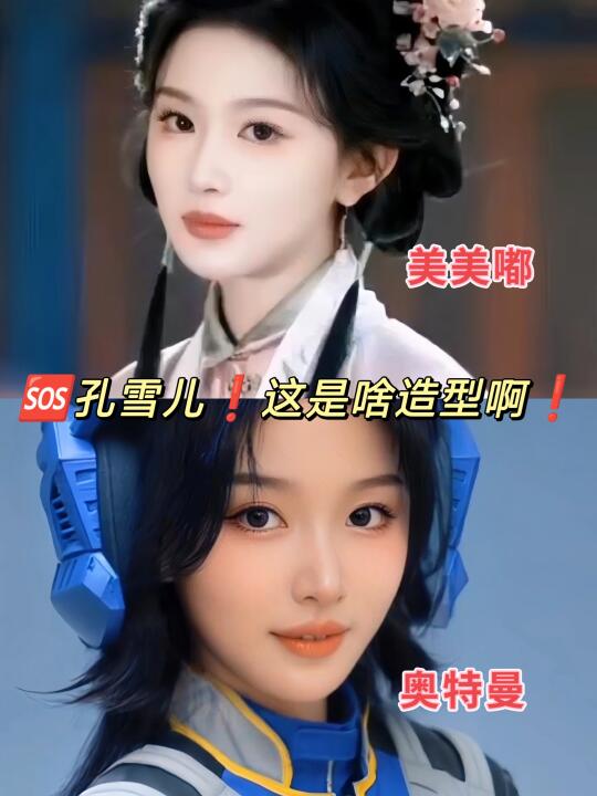 🆘孔雪儿❗️变装奥特曼❗️应援有排面❗