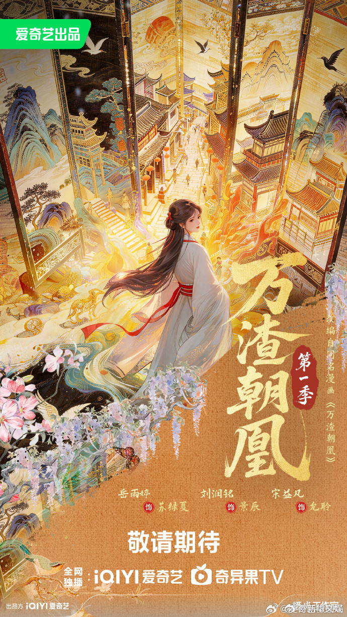 【每日组讯】短剧万渣朝凰 短剧《万渣朝凰》官宣开机筹备中，改编自同名人气漫画的短