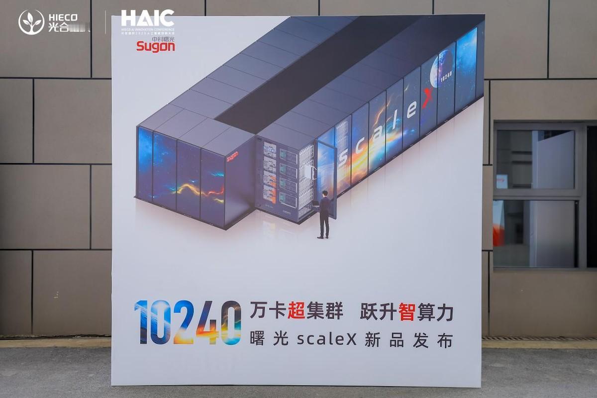 国产超集群实现真机突破：曙光万卡AI系统正式发布
2025年12月18日，中科曙