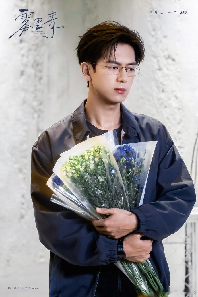 李现《雾里青》捧花照，孟弗渊变成破碎小苦瓜 