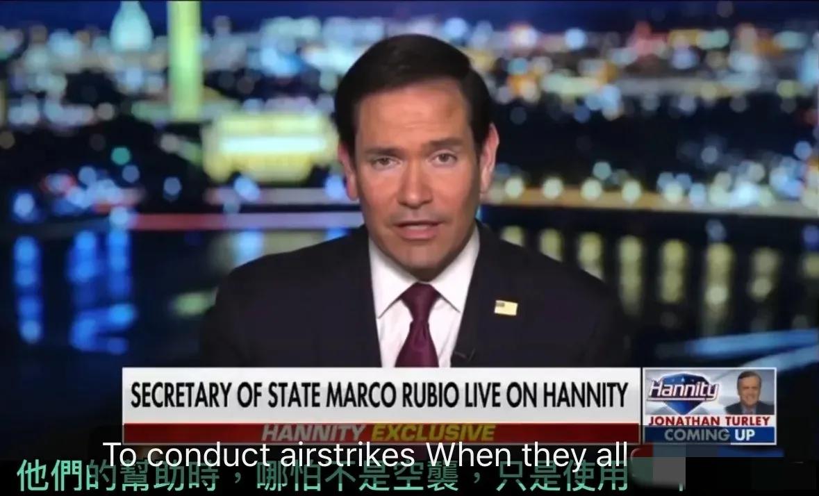 卢比奥怒怼北约：单向付出的联盟，美国凭什么硬撑？
 
美国国务卿卢比奥福克斯专访