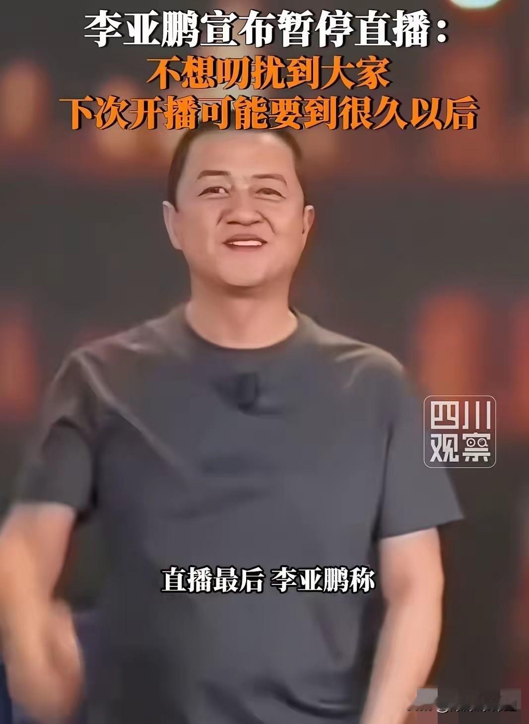 李亚鹏居然暂停直播了，这操作属实让人看不懂。

要知道，现在直播带货可是像印钞机