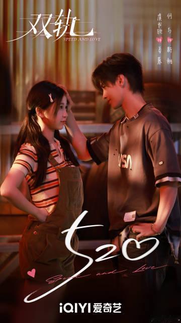 虞书欣何与双轨来了，双轨12月9日开播，我们姜暮和靳朝的故事，是谁还没有正式期待