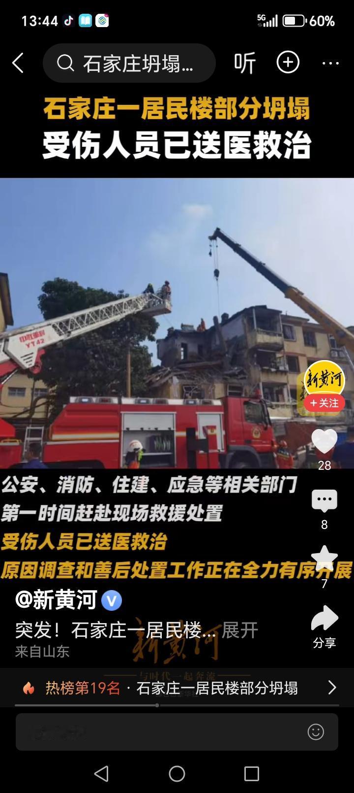 2026年8月19日凌晨5点多钟，石家庄裕华区一居民楼发生部分坍塌……